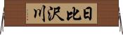 日比沢川 Horizontal Wall Scroll