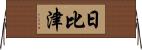 日比津 Horizontal Wall Scroll