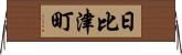 日比津町 Horizontal Wall Scroll