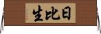 日比生 Horizontal Wall Scroll