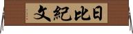 日比紀文 Horizontal Wall Scroll