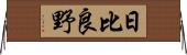 日比良野 Horizontal Wall Scroll
