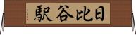 日比谷駅 Horizontal Wall Scroll