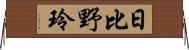 日比野玲 Horizontal Wall Scroll