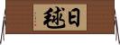 日毬 Horizontal Wall Scroll