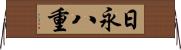 日永八重 Horizontal Wall Scroll