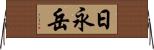 日永岳 Horizontal Wall Scroll