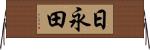 日永田 Horizontal Wall Scroll