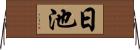 日池 Horizontal Wall Scroll