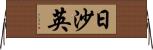 日沙英 Horizontal Wall Scroll