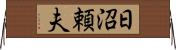日沼頼夫 Horizontal Wall Scroll