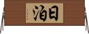 日泊 Horizontal Wall Scroll