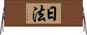 日法 Horizontal Wall Scroll