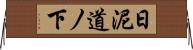 日泥道ノ下 Horizontal Wall Scroll