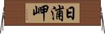 日浦岬 Horizontal Wall Scroll