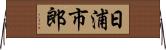 日浦市郎 Horizontal Wall Scroll