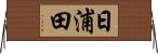 日浦田 Horizontal Wall Scroll
