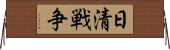 日清戦争 Horizontal Wall Scroll