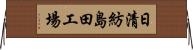 日清紡島田工場 Horizontal Wall Scroll