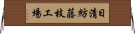 日清紡藤枝工場 Horizontal Wall Scroll