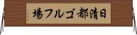 日清都ゴルフ場 Horizontal Wall Scroll