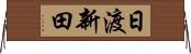 日渡新田 Horizontal Wall Scroll