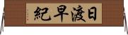 日渡早紀 Horizontal Wall Scroll