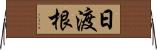 日渡根 Horizontal Wall Scroll