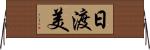 日渡美 Horizontal Wall Scroll