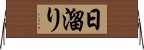 日溜り Horizontal Wall Scroll