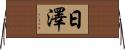 日澤 Horizontal Wall Scroll