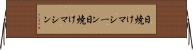 日焼けマシーン Horizontal Wall Scroll