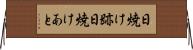 日焼け跡 Horizontal Wall Scroll