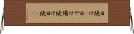 日焼け(P) Horizontal Wall Scroll
