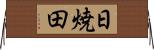 日焼田 Horizontal Wall Scroll
