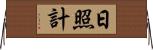 日照計 Horizontal Wall Scroll