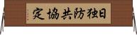 日独防共協定 Horizontal Wall Scroll