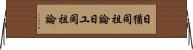 日猶同祖論 Horizontal Wall Scroll