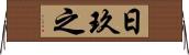 日玖之 Horizontal Wall Scroll