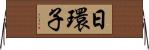 日環子 Horizontal Wall Scroll