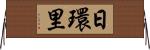 日環里 Horizontal Wall Scroll