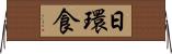 日環食 Horizontal Wall Scroll