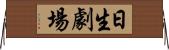 日生劇場 Horizontal Wall Scroll