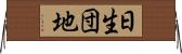 日生団地 Horizontal Wall Scroll