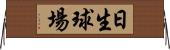 日生球場 Horizontal Wall Scroll