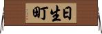 日生町 Horizontal Wall Scroll