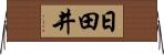 日田井 Horizontal Wall Scroll