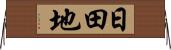 日田地 Horizontal Wall Scroll
