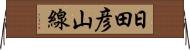 日田彦山線 Horizontal Wall Scroll