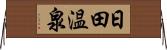 日田温泉 Horizontal Wall Scroll